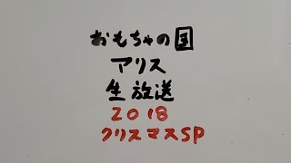 おもちゃの国アリス生放送 2018クリスマスSP