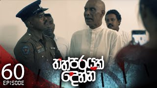 Thathparayak Denna | Episode - 60 - (2024-06-23) | ITN