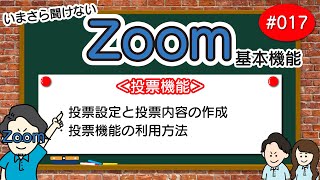 # 017【Zoom基本編】投票機能を使いたい【その他の機能】