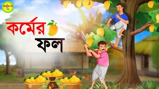 অতি চালাকের গলায় দড়ি || bangla Cartoon || Moral Story || Rupkothar Golpo || Thakumar Jhuli Golpo