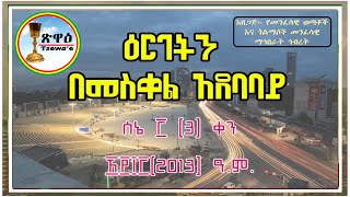 መንፈሳዊ ጥሪ፡- በበዓለ ዕርገት ታላቅ ጉባኤ በመስቀል ዐደባባይ #ጽዋዕ_ቲዩብ #Tsewa'e_Tube