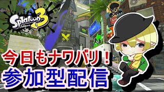 [スプラトゥーン3参加型]初見歓迎！ナワバリやります！参加型配信[#JPVtuber]