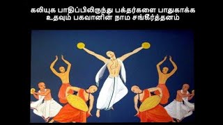 கலியுக பாதிப்பிலிருந்து பக்தர்களை பாதுகாக்க உதவும் பகவானின் நாம சங்கீர்த்தனம் 1