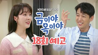 [18회 예고] 옥쌤이 강산이 스타일 아닐까? [금이야 옥이야] | KBS 방송