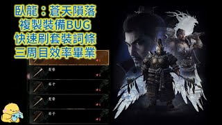 臥龍dlc 裝備複製BUG 快速刷裝刷詞條 三周目效率畢業 臥龍：蒼天隕落 逐鹿中原