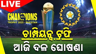 🔴 LIVE || ICC Champions Trophy 2025 India Squad Announcement Today || Kanak News