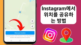 Instagram에서 위치 공유 방법 | Instagram에서 실시간 위치 전송