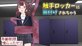 花梨さんが触手ロッカーに取り込まれてしまう【アニメ】【コント】