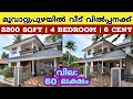 60 ലക്ഷത്തിന് മൂവാറ്റുപുഴയിൽ 2200 SqFt 4 Bedroom വീട് വില്പനക്ക് | House for Sale @ Muvaattupuzha