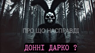 Огляд та аналіз фільму Донні Дарко/Donnie Darko