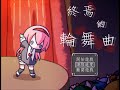 終焉的輪舞曲 ↁ_ↁ 逃脫解謎rpg 2 【結局321真4】為什麼都沒有人愛我 完