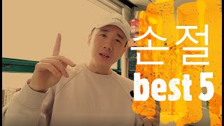 손절해야하는 친구/지인 유형 Best5 (인간관계조언)