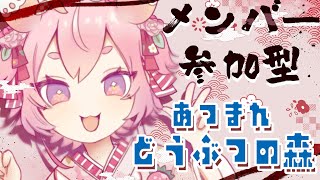 15日だよ！メンバーさん参加型！のんびり！あつまれどうぶつの森！