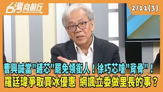 2025.02.11【台灣向前行 Part3】曹興誠當\