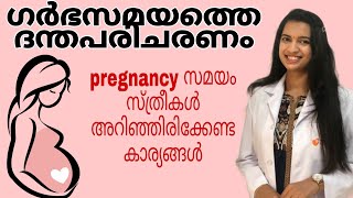 ഗർഭകാലത്ത്‌ എന്തൊക്കെ കാര്യങ്ങൾ ചെയ്യരുത് / Importance of oral health for pregnant women / #drshilpa