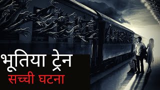 Bhutiya Train Ki Sacchi Kahani | Zanetti Train Horror Story In Hindi | Ghost Terror Hindi