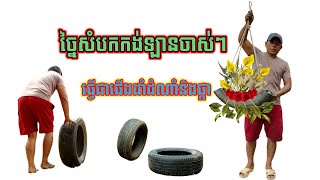 #កែច្នៃសំបកកង់ឡានចាស់ៗ#ធ្វើជាផើងដាំផ្កា#និងដាំបន្លែhttps://youtu.be/uSb6XaBClkw?si=haXCg3Bgd-X3e4mI