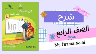 اختيار الطريقة الافضل  - الرياضيات  - كتاب التلميذ - الصف الرابع - الفصل الاول