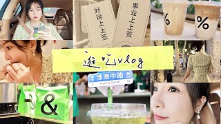 上海逛吃vlog｜一天暴走淮海中路8家店 时尚 潮玩 美食 附底妆全步骤