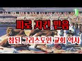 피로 지킨 믿음 1. 참된 그리스도인의 교회사