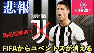 【悲報】FIFA20からユベントスが消滅!!(偽名収録あり)【たいぽんげーむず】