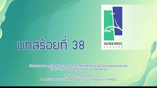 บทสร้อยที่ 38