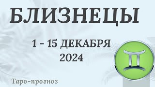 БЛИЗНЕЦЫ ♊️ 1-15 ДЕКАБРЯ 2024 ТАРО ПРОГНОЗ . Настроение Финансы Личная жизнь Работа