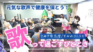 [行事]2024-11-21 すみれコーラス慰問 ※高齢者複合施設ライムライト