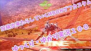 【EXVSMBON・マキブオン】投稿出来たらしていくゆっくりグフカスタム【ゆっくり・ゆかり実況】 １００