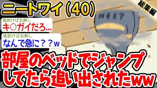 【総集編】ベッドの上でジャンプしてたら怒られたwww→2ch面白いスレを6本まとめてみた