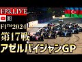 【生放送】F1 2024 第17戦 アゼルバイジャンGP 予選 実況解説 【リアルタイム分析】【F1 2024】【角田裕毅】【アゼルバイジャンGP】 【Azerbaijan GP】