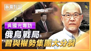 吳國光專訪（上）：俄烏戰局，習近平、中共、中國三方不同得失；中共會放棄挺俄嗎？普京給習2個示範，或致中共權勢集團衝突升級；叢林政治燃烽煙，中共黃粱夢醒；【#林瀾對話】| #新唐人電視台