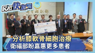 分析膝軟骨細胞治療 國衛院攜手生技公司　盼實證數據加速臨床試驗申請－民視新聞