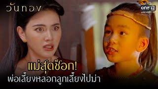 แม่สุดช็อก!! พ่อเลี้ยงหลอกลูกเลี้ยงไปฆ่า | HIGHLIGHT  วันทอง EP.12 | 6 เม.ย. 64 | one31