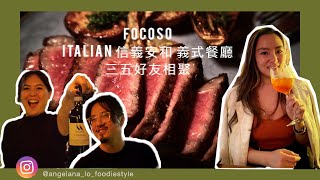 【台北義式餐廳推薦】FOCOSO 7道必點菜色和3款平價搭餐義大利葡萄酒推薦！氣氛100分彷彿置身歐洲！