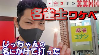 【赤⑥白ぽっち】名雀士ワケベの迷麻雀！【麻雀コナン・松戸】