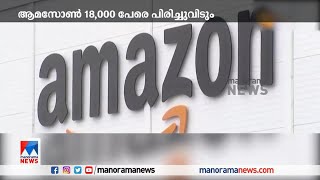 ആമസോണ്‍ 18,000 ജീവനക്കാരെ പിരിച്ചുവിടും| Amazon