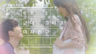 [우만나] 시즌 2 Ep.3 군대, 그리고 여자친구 (EN)