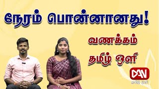 வணக்கம் தமிழ் ஒளி | 27.01.2025 | நேரம் பொன்னானது!