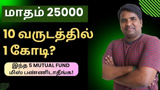 மாதம் 25000 முதலீடு - 10 வருடத்தில் 1 கோடி?| இந்த 5 Mutual Fund மிஸ் பண்ணிடாதீங்க!| Tamil | @CTA100