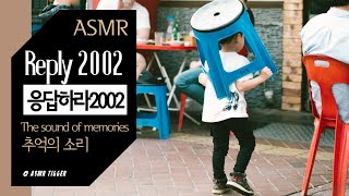 [ASMR] 응답하라 2002 🙆‍♀️동년배들 모여라🙆‍♂️ 추억 ASMR, Ambience, 입체음향