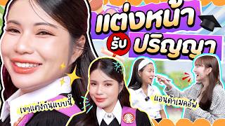 ลุครับปริญญา ชวนแอนด้าเมคอัพมาแต่งหน้าให้ แจกไอเทมละเอียดยิบ ! 💄