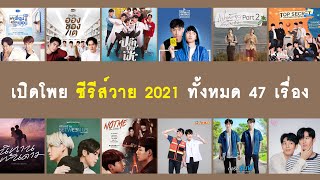 เปิดโพย : ซีรีส์วาย 2021 ทั้งหมด 47 เรื่อง (ฉบับอัปเดต) | RAINAVENE