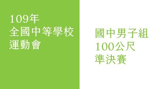 109年全中運國中男子組100公尺準決賽 (全)