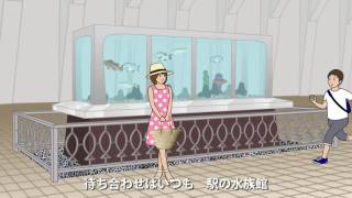 「想い出のステーション～下関駅～」ショートVer .