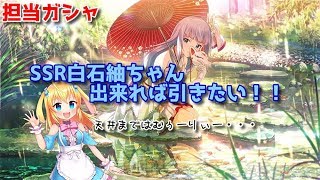 【ガチャ配信】担当ガシャ！ SSR限定つむつむ(白石紬)引けるところまで【ミリシタ】