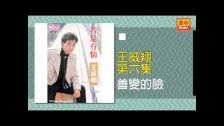 王威翔 - 善變的臉 [Original Music Audio]【有歌詞字幕】