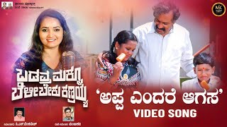 APPA  SONG | ಬಡವ್ರ ಮಕ್ಳು ಬೆಳಿಬೇಕು ಕಣ್ರಯ್ಯ  | C.S.Venkatesh | Manjukavi | Anuradha bhath