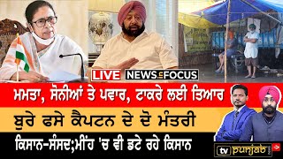 Live: Sidhu-Captain ਐਕਸ਼ਨ ਮੋਡ 'ਚ | NEWS IN FOCUS | TV PUNJAB |