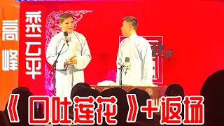 高峰、栾云平相声《口吐莲花》+返场，德云社三里屯小剧场2021年5月7日晚场【视频版】听高峰、栾云平的相声白天提神，让您笑口常开；晚上助眠，让您带着笑容进入梦乡，祝您好运常相伴、财源滚滚来。